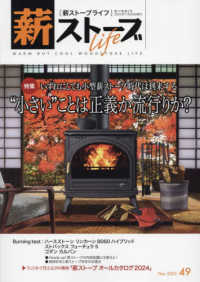 薪ストーブライフ 〈Ｎｏ．４９（Ｎｏｖ．２０２３）〉 - ｗａｒｍ　ｂｕｔ　ｃｏｏｌ　ｗｏｏｄｓｔｏｖｅ　ｌ 特集：いずれにしても小型薪ストーブ時代は到来する　“小ちい”