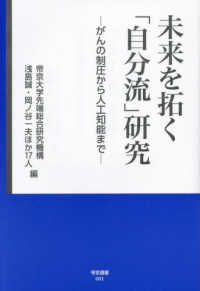 未来を拓く「自分流」研究－がんの制圧から人工知能までー 帝京選書