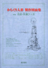 からくり人形製作図面集〈別巻〉改変・茶運び人形
