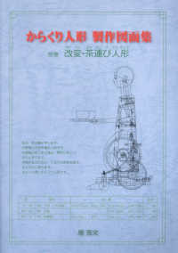 からくり人形　製作図面集 - 別巻　改変・茶運び人形