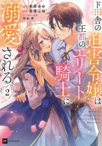 ド田舎の迫害令嬢は王都のエリート騎士に溺愛される 〈２〉 ＤＲＥコミックス