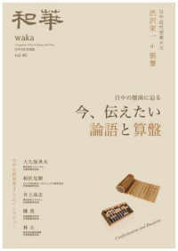 和華 〈第４０号〉 - 日中文化交流誌 今、伝えたい論語と算盤