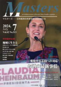 ＭＡＳＴＥＲＳ 〈２０２４．７（Ｎｏ．５１３）〉 - 日本経済の未来を創る経営者たち　ｐｒｅｓｉｄｅｎｔ 特集：変化する志向への対応　お酒の最新事情
