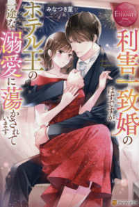 エタニティブックス　ＥＴＥＲＮＩＴＹ　Ｒｏｕｇｅ<br> 利害一致婚のはずですが、ホテル王の一途な溺愛に蕩かされています