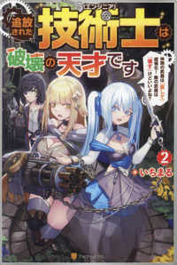 追放された技術士《エンジニア》は破壊の天才です 〈２〉 - 仲間の武器は『直して』超強化！　敵の武器は『壊す』