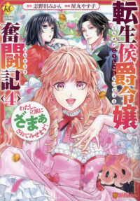 レジーナＣＯＭＩＣＳ<br> 転生侯爵令嬢奮闘記 〈４〉 - わたし、立派にざまぁされてみせます！