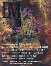 美術の杜 〈Ｖｏｌ．６３〉 - ＢＭ 特集：濱野年宏　伝統と現代のハーモニー／印象派　モネからアメ