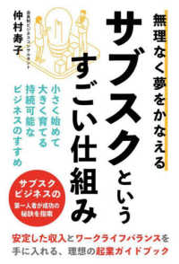 無理なく夢をかなえるサブスクというすごい仕組み - 小さく始めて大きく育てる持続可能なビジネスのすすめ