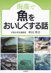 海藻で魚をおいしくする話