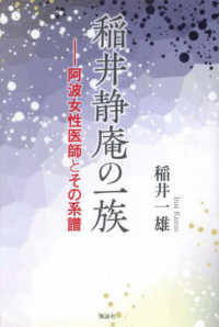 稲井静庵の一族 - 阿波女性医師とその系譜