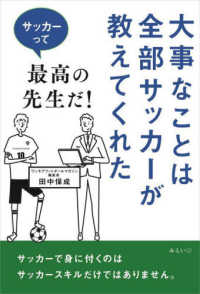 大事なことは全部サッカーが教えてくれた―サッカーって最高の先生だ！