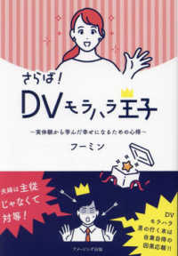 さらば！ＤＶモラハラ王子 - 実体験から学んだ幸せになるための心得