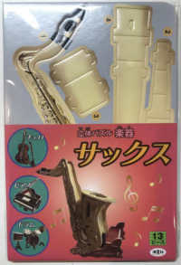 立体パズル　楽器　サックス ［バラエティ］
