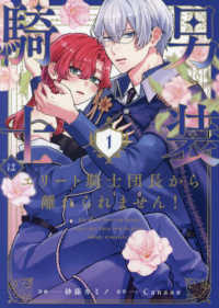 男装騎士はエリート騎士団長から離れられません！ 〈１〉 ノーチェＣＯＭＩＣＳ