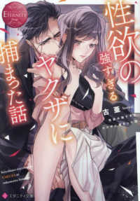性欲の強すぎるヤクザに捕まった話 エタニティ文庫　ＥＴＥＲＮＩＴＹ　Ｒｏｕｇｅ