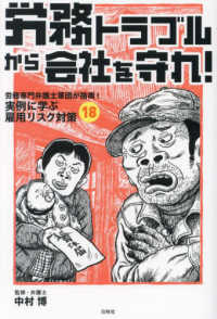 労務トラブルから会社を守れ！ - 労務専門弁護士軍団が指南！実例に学ぶ雇用リスク対策