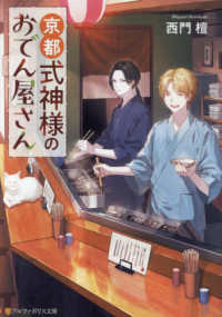 アルファポリス文庫<br> 京都式神様のおでん屋さん