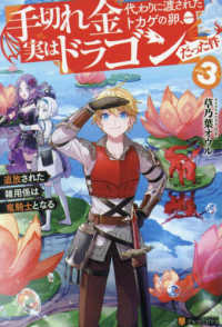 手切れ金代わりに渡されたトカゲの卵、実はドラゴンだった件 〈３〉 - 追放された雑用係は竜騎士となる