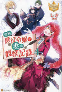 自称悪役令嬢な妻の観察記録。 〈４〉 レジーナブックス