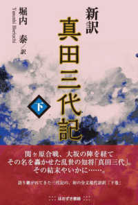 新訳　真田三代記 〈下巻〉