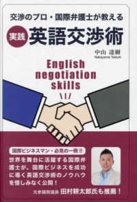 実践・英語交渉術―交渉のプロ・国際弁護士が教える
