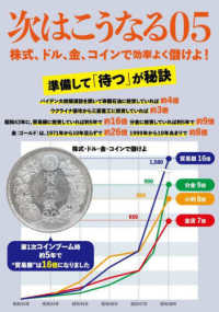 次はこうなる０５ - 株式、ドル、金、コインで効率よく儲けよ！