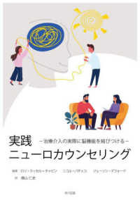 実践ニューロカウンセリング - 治療介入の実際に脳機能を結びつける