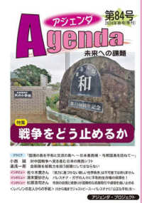 アジェンダ 〈第８４号（２０２４年春号）〉 - 未来への課題 特集：戦争をどう止めるか