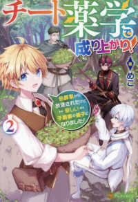 チート薬学で成り上がり！ 〈２〉 - 伯爵家から放逐されたけど優しい子爵家の養子になりま