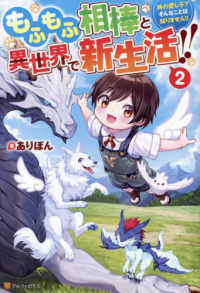 もふもふ相棒と異世界で新生活！！〈２〉―神の愛し子？そんなことは知りません！！