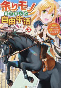 余りモノ異世界人の自由生活 〈３〉 - 勇者じゃないので勝手にやらせてもらいます アルファポリスＣＯＭＩＣＳ