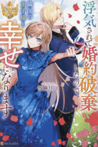 レジーナブックス<br> 浮気されて婚約破棄したので、隣国の王子様と幸せになります