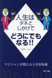 人生はタネとしかけでどうにでもなる！！ - マジシャンが教える人生好転術