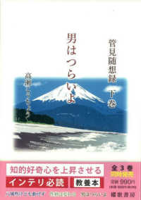 管見随想録 〈下巻〉 男はつらいよ