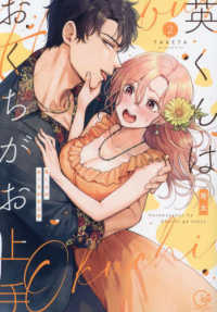 英くんはおくちがお上手 〈２〉 Ｃｌａｉｒ　ＴＬｃｏｍｉｃｓ