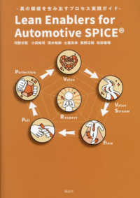 Ｌｅａｎ　Ｅｎａｂｌｅｒｓ　ｆｏｒ　Ａｕｔｏｍｏｔｉｖｅ　ＳＰＩＣＥ - 真の価値を生み出すプロセス実践ガイド