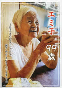 エミ子９９歳～伯方島のばあちゃん～瀬戸内の島が育んだ長寿の魂