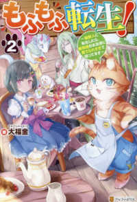 もふもふ転生！〈２〉―猫獣人に転生したら、最強種のお友達に愛でられすぎて困ってます