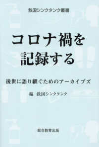 コロナ禍を記録する - 後世に語り継ぐためのアーカイブズ 救国シンクタンク叢書