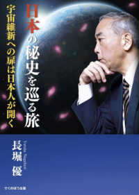 日本の秘史を巡る旅―宇宙維新への扉は日本人が開く―