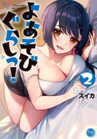 よあそびぐらしっ！ 〈２〉 ナイトマ