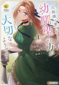 旦那様は妻の私より幼馴染の方が大切なようです 〈１〉 レジーナＣＯＭＩＣＳ