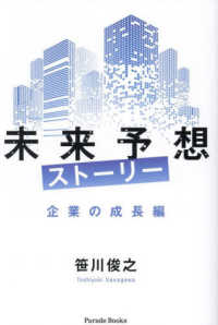 未来予想ストーリー　企業の成長編 Ｐａｒａｄｅ　Ｂｏｏｋｓ