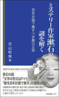 ミステリー作家漱石の謎を解く - 百年計画で斃すべき敵の正体 帝京新書