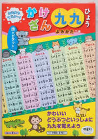 おふろでマスター！かけざん九九ひょう - 水でピタッと！かわいいどうぶつといっしょに九九を覚 ［バラエティ］