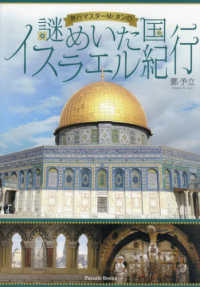 Ｐａｒａｄｅ　Ｂｏｏｋｓ<br> 旅行マスターＭｒ．タンの謎めいた国イスラエル紀行