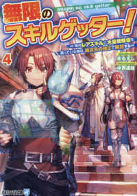 無限のスキルゲッター！ 〈４〉 - 毎月レアスキルと大量経験値を貰っている僕は、異次元 アルファライト文庫
