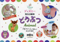 ディズニー洗える絵本　どうぶつＡｎｉｍａｌ - 離乳食エプロン付き！ ［バラエティ］