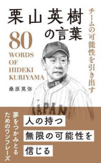 栗山英樹の言葉 - チームの可能性を引き出す 桑原晃弥「偉人・名人・達人の言葉シリーズ」