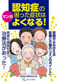 マンガ　認知症の困った症状はよくなる！ ― 笑顔がよみがえる医療と介護の「９つのポイント」